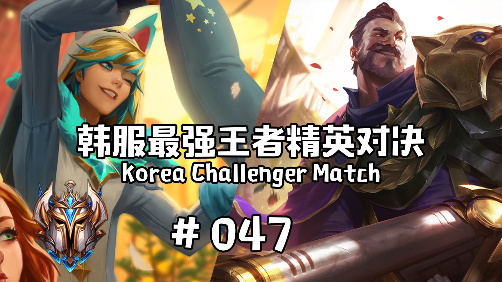 韩服最强王者精英对决 #047 | 顶